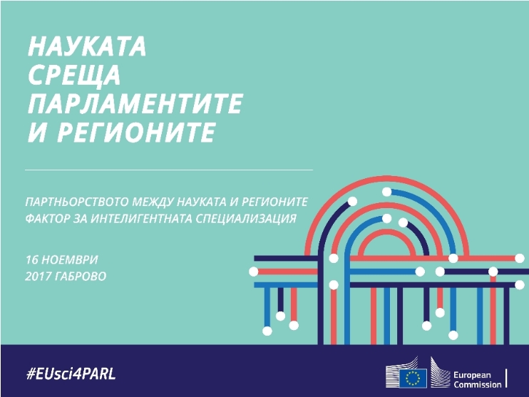 Науката среща парламентите и регионите в Габрово на 16 ноември